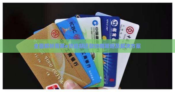 全面解析菁英e贷逾期还款协商策略及解决方案