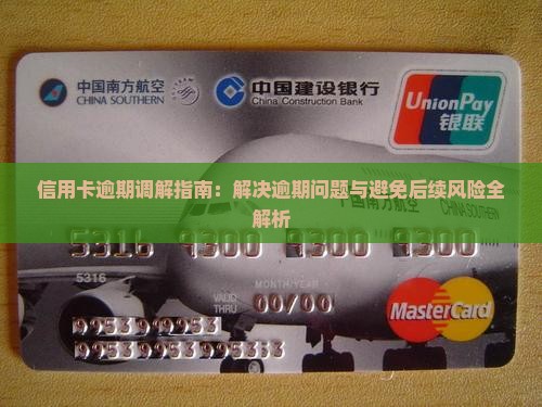 信用卡逾期调解指南：解决逾期问题与避免后续风险全解析