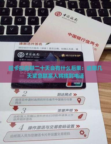 拉卡拉逾期二十天会有什么后果：逾期几天紧急联系人将接到电话