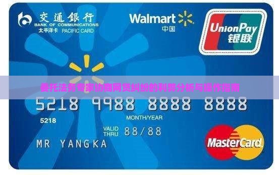 委托法务专家协商网贷纠纷的利弊分析与操作指南