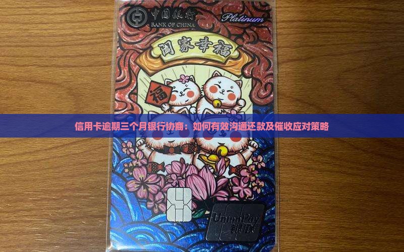 信用卡逾期三个月银行协商：如何有效沟通还款及催收应对策略