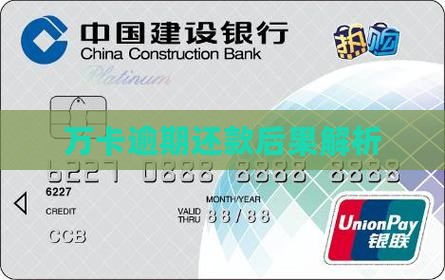 万卡逾期还款后果解析