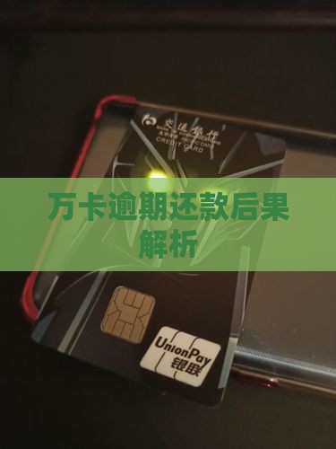 万卡逾期还款后果解析