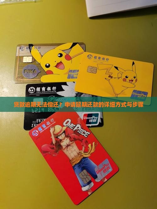 贷款逾期无法偿还？申请延期还款的详细方式与步骤