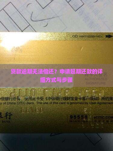 贷款逾期无法偿还？申请延期还款的详细方式与步骤
