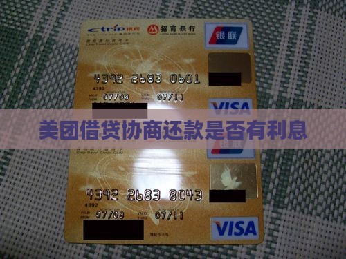 美团借贷协商还款是否有利息