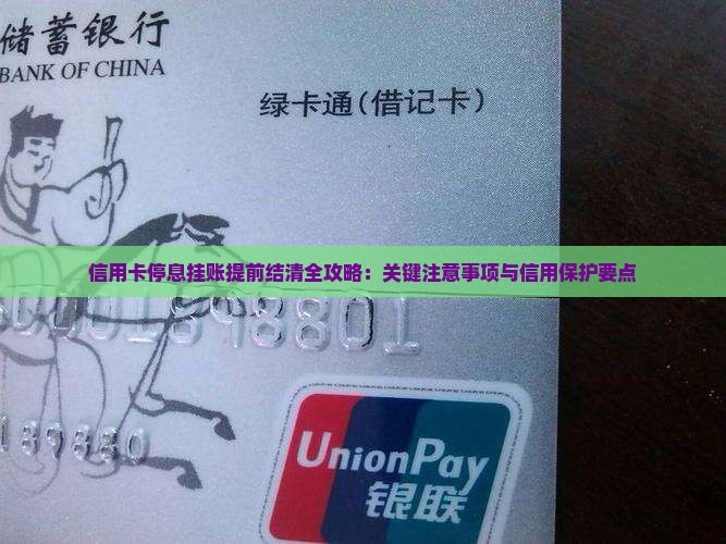 信用卡停息挂账提前结清全攻略：关键注意事项与信用保护要点