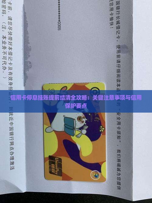 信用卡停息挂账提前结清全攻略：关键注意事项与信用保护要点