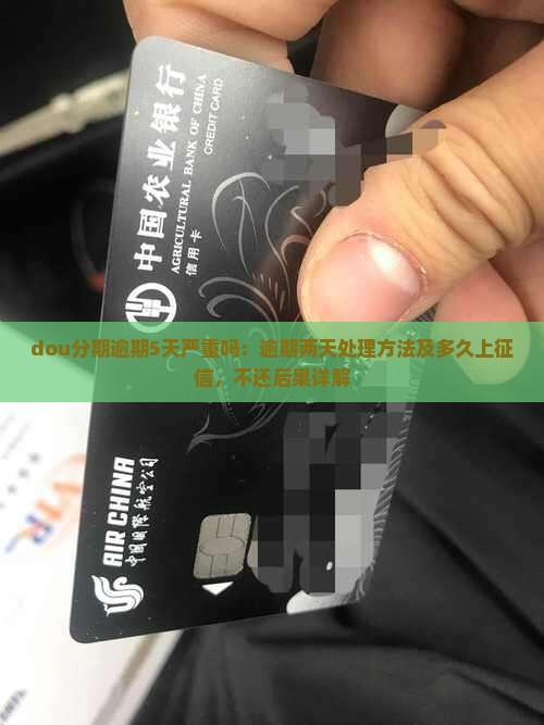 dou分期逾期5天严重吗：逾期两天处理方法及多久上征信，不还后果详解