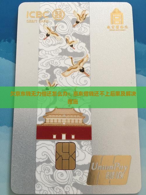 欠京东钱无力偿还怎么办：京东借钱还不上后果及解决措施