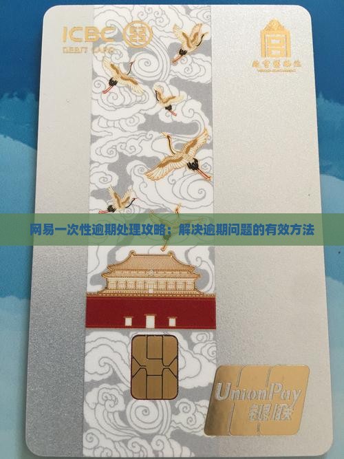 网易一次性逾期处理攻略：解决逾期问题的有效方法