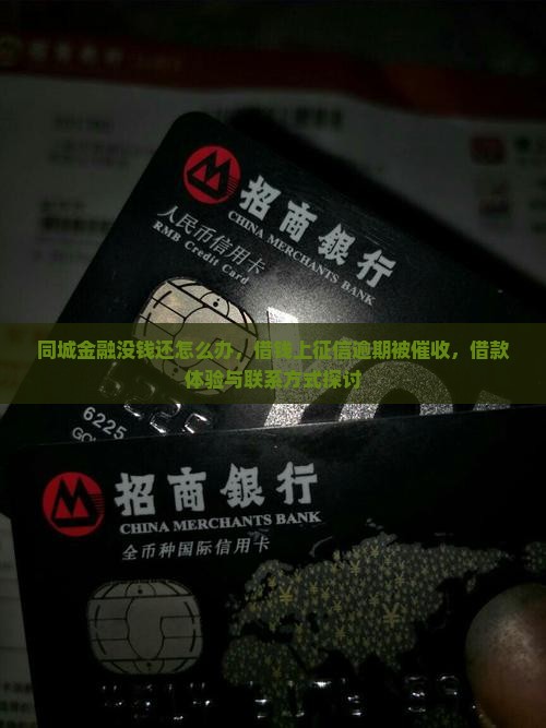同城金融没钱还怎么办，借钱上征信逾期被催收，借款体验与联系方式探讨