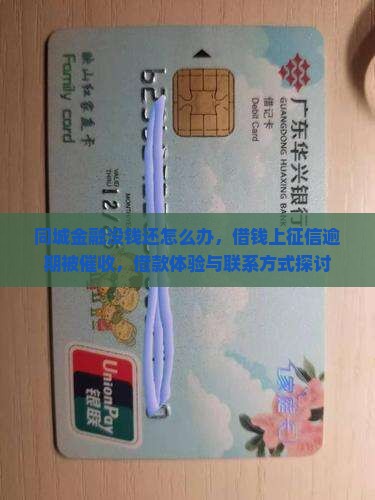 同城金融没钱还怎么办，借钱上征信逾期被催收，借款体验与联系方式探讨