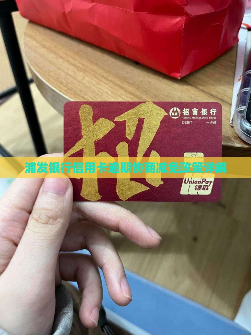 浦发银行信用卡逾期协商减免政策详解