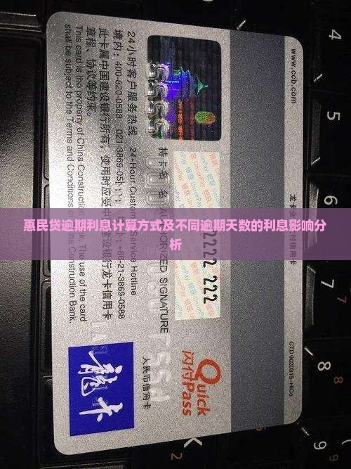 惠民贷逾期利息计算方式及不同逾期天数的利息影响分析