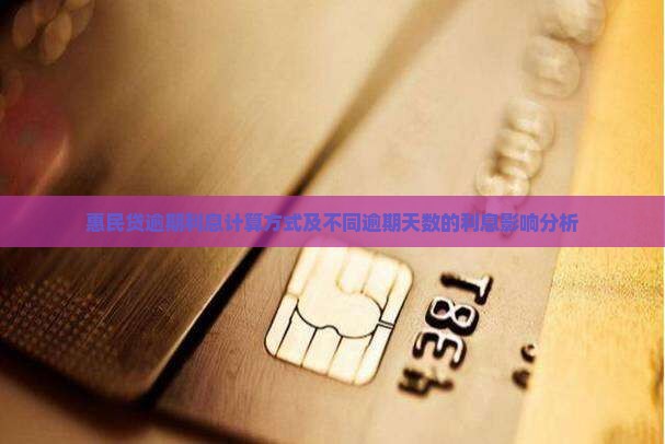 惠民贷逾期利息计算方式及不同逾期天数的利息影响分析