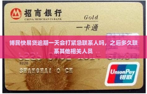 博民快易贷逾期一天会打紧急联系人吗，之后多久联系其他相关人员