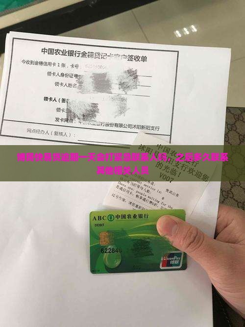 博民快易贷逾期一天会打紧急联系人吗，之后多久联系其他相关人员