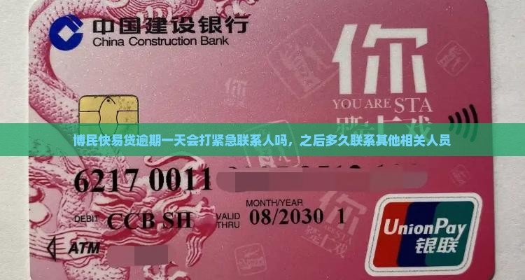 博民快易贷逾期一天会打紧急联系人吗，之后多久联系其他相关人员