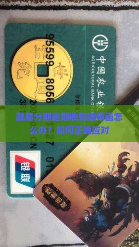 融易分期逾期收到律师函怎么办？如何正确应对