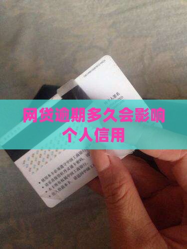 网贷逾期多久会影响个人信用