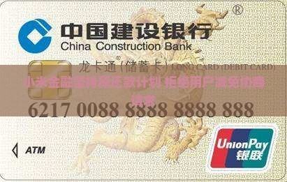 小米金融坚持原还款计划 拒绝用户减免协商请求