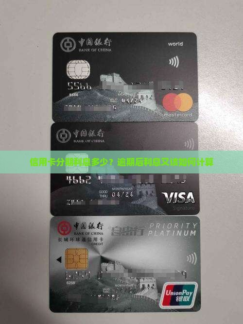 信用卡分期利息多少？逾期后利息又该如何计算