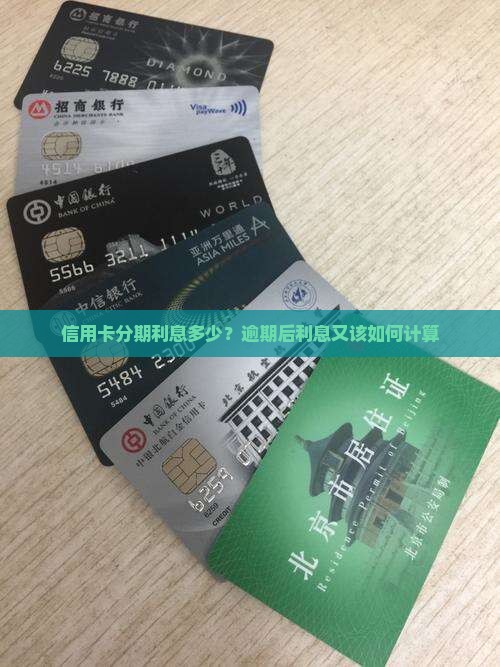 信用卡分期利息多少？逾期后利息又该如何计算