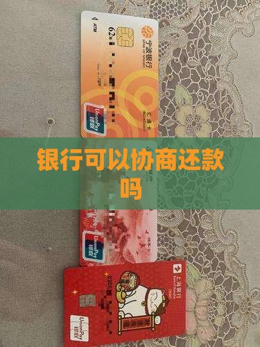 银行可以协商还款吗