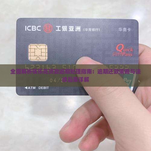 全面解析筷乐花贷款逾期处理指南：逾期还款策略与法律后果详解
