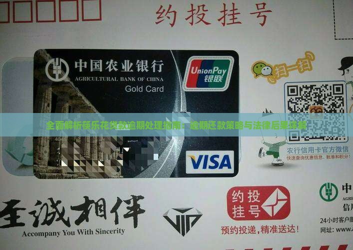 全面解析筷乐花贷款逾期处理指南：逾期还款策略与法律后果详解