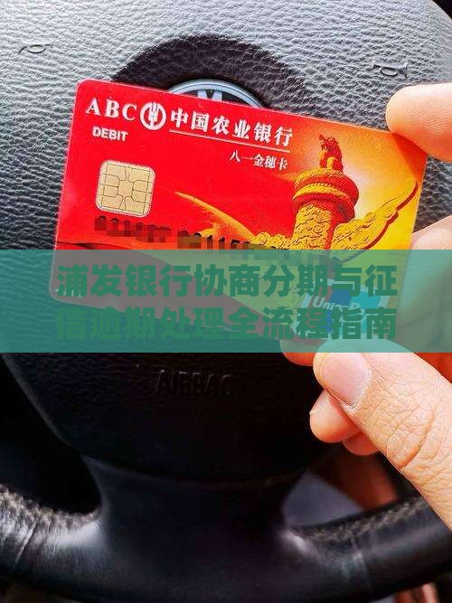 浦发银行协商分期与征信逾期处理全流程指南