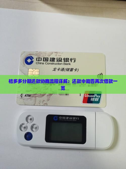桔多多分期还款协商流程详解：还款中能否再次借款一览