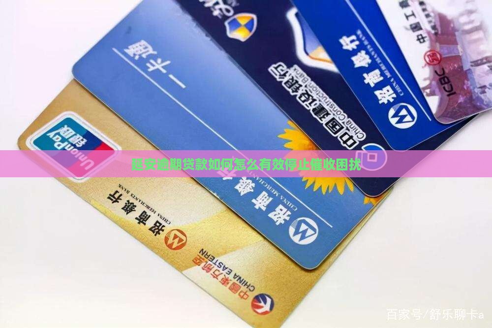 延安逾期贷款如何怎么有效停止催收困扰