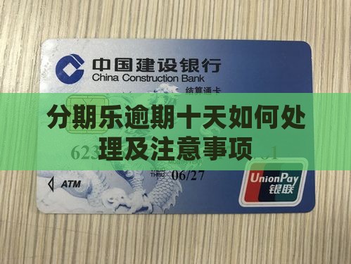 分期乐逾期十天如何处理及注意事项