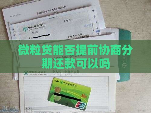 信用卡能否提前协商分期还款可以吗