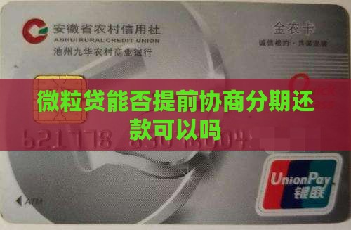 信用卡能否提前协商分期还款可以吗