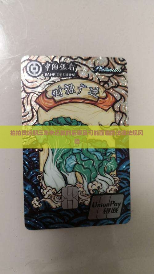 拍拍贷逾期三年未还款的后果及可能面临的法律法规风险