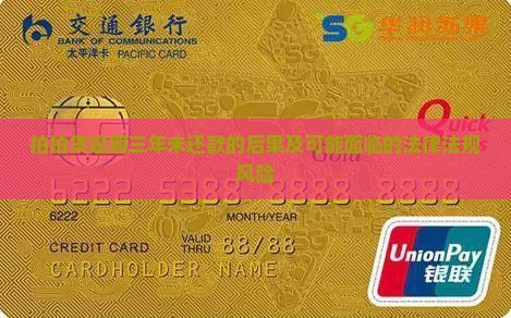 拍拍贷逾期三年未还款的后果及可能面临的法律法规风险