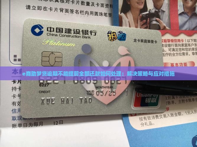 e商助梦贷逾期不能提前全部还款如何处理：解决策略与应对措施
