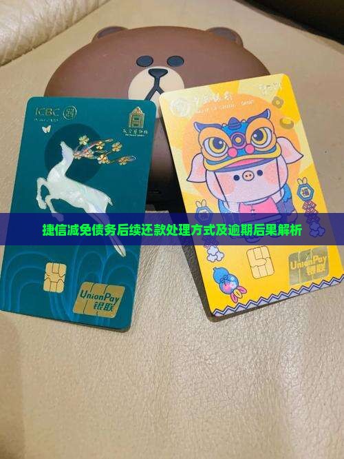 捷信减免债务后续还款处理方式及逾期后果解析