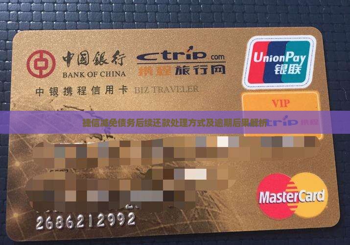 捷信减免债务后续还款处理方式及逾期后果解析