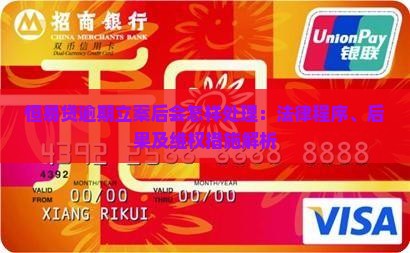 恒易贷逾期立案后会怎样处理：法律程序、后果及维权措施解析