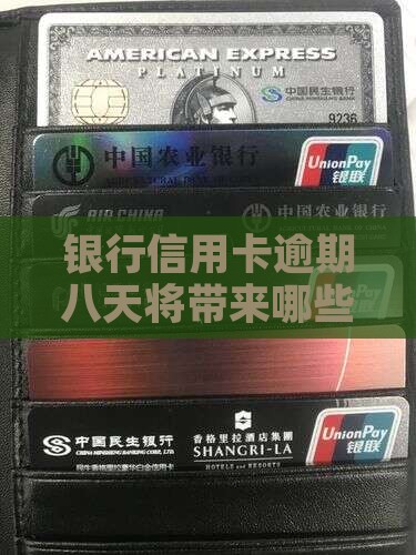 银行信用卡逾期八天将带来哪些后果？