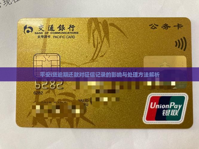平安i贷逾期还款对征信记录的影响与处理方法解析
