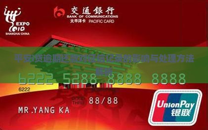 平安i贷逾期还款对征信记录的影响与处理方法解析