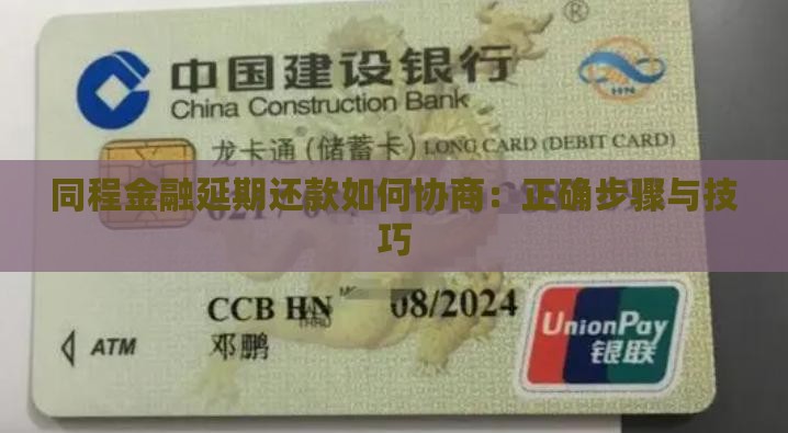 同程金融延期还款如何协商：正确步骤与技巧