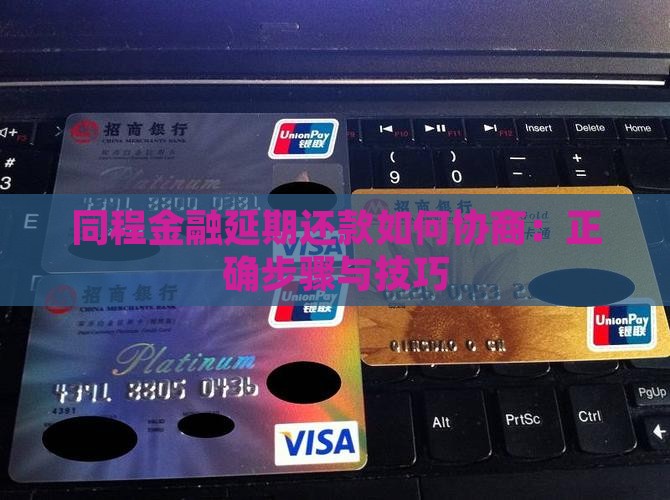 同程金融延期还款如何协商：正确步骤与技巧