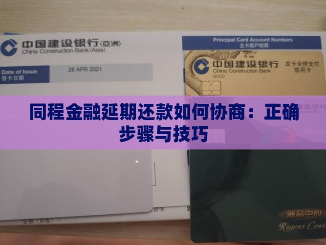 同程金融延期还款如何协商：正确步骤与技巧