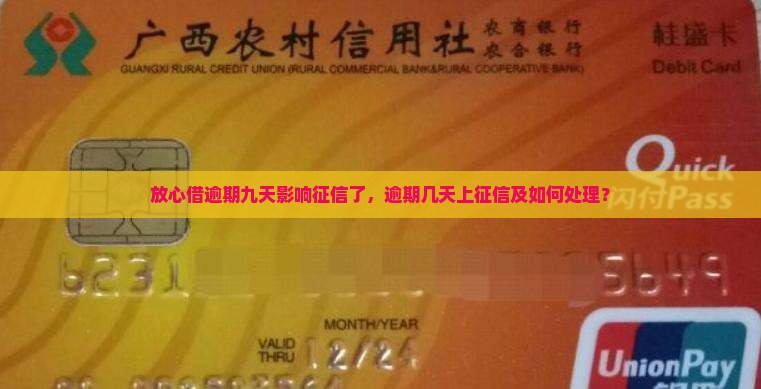 放心借逾期九天影响征信了，逾期几天上征信及如何处理？